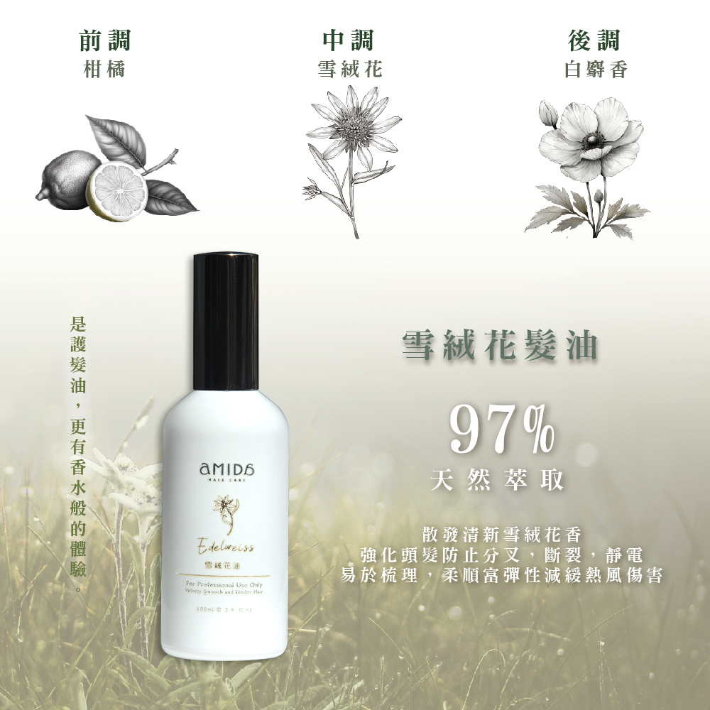 【AMIDA】雪絨花油 100ml✿70D052